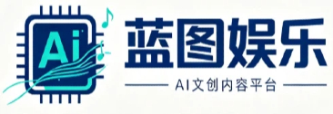 蓝图娱乐 - AI 文创内容创作与数字创意服务平台