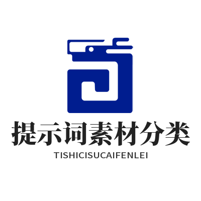 蓝图娱乐提示词素材分类管理页面
