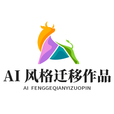 蓝图娱乐 AI 风格迁移作品生成界面