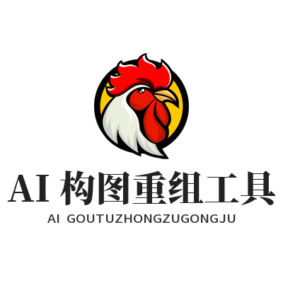 1787474640154599.png 蓝图娱乐 AI 构图重组工具操作界面效果图